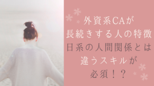 外資系CAが長続きする人の特徴!日系の人間関係とは違うスキルが必須!?