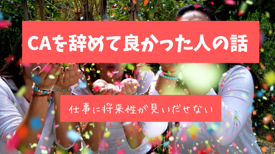 Ca キャビンアテンダント 辞めて良かったと思っている人の話を聞きたいです 仕事に将来性を見出せません 空飛ぶいちご