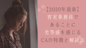 【2020最新】客室乗務員であることに劣等感を感じるCAの特徴と解決法