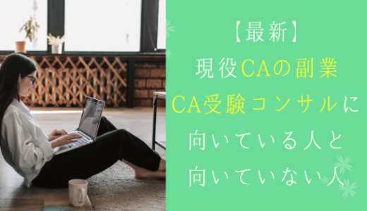 【最新】現役CAの副業!CA受験コンサルに向いている人と向いていない人