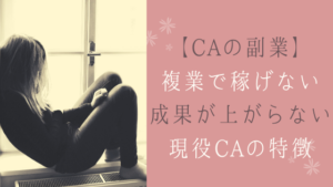【CAの副業】複業ブログで稼げない&成果が上がらない現役CAの特徴