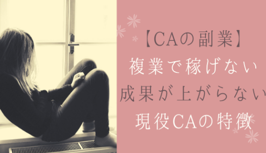 【CAの副業】複業ブログで稼げない&成果が上がらない現役CAの特徴